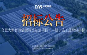 招标公告 | 合肥大恒智慧能源智造基地项目（一期）施工总承包招标